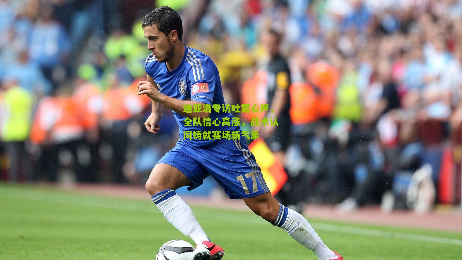 江苏体彩网官网：迪亚洛专访吐露心声，全队信心高涨，战术认同铸就赛场新气象