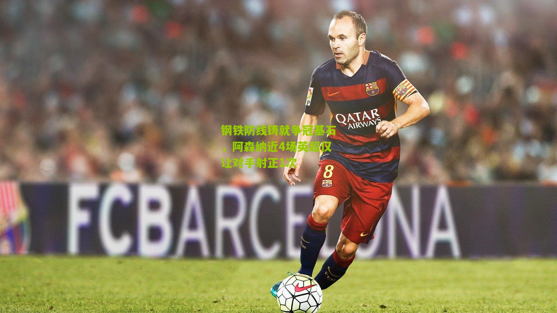 江苏体彩|钢铁防线铸就争冠基石，阿森纳近4场英超仅让对手射正1次