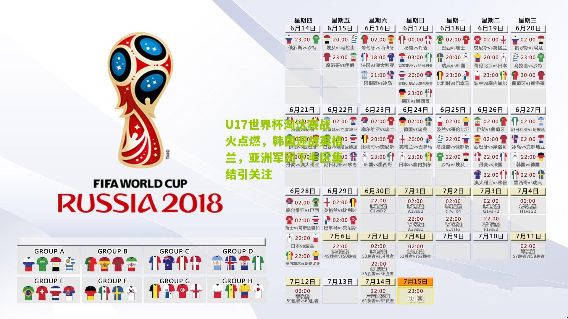 江苏彩票：U17世界杯淘汰赛战火点燃，韩国迎战英格兰，亚洲军团下半区集结引关注