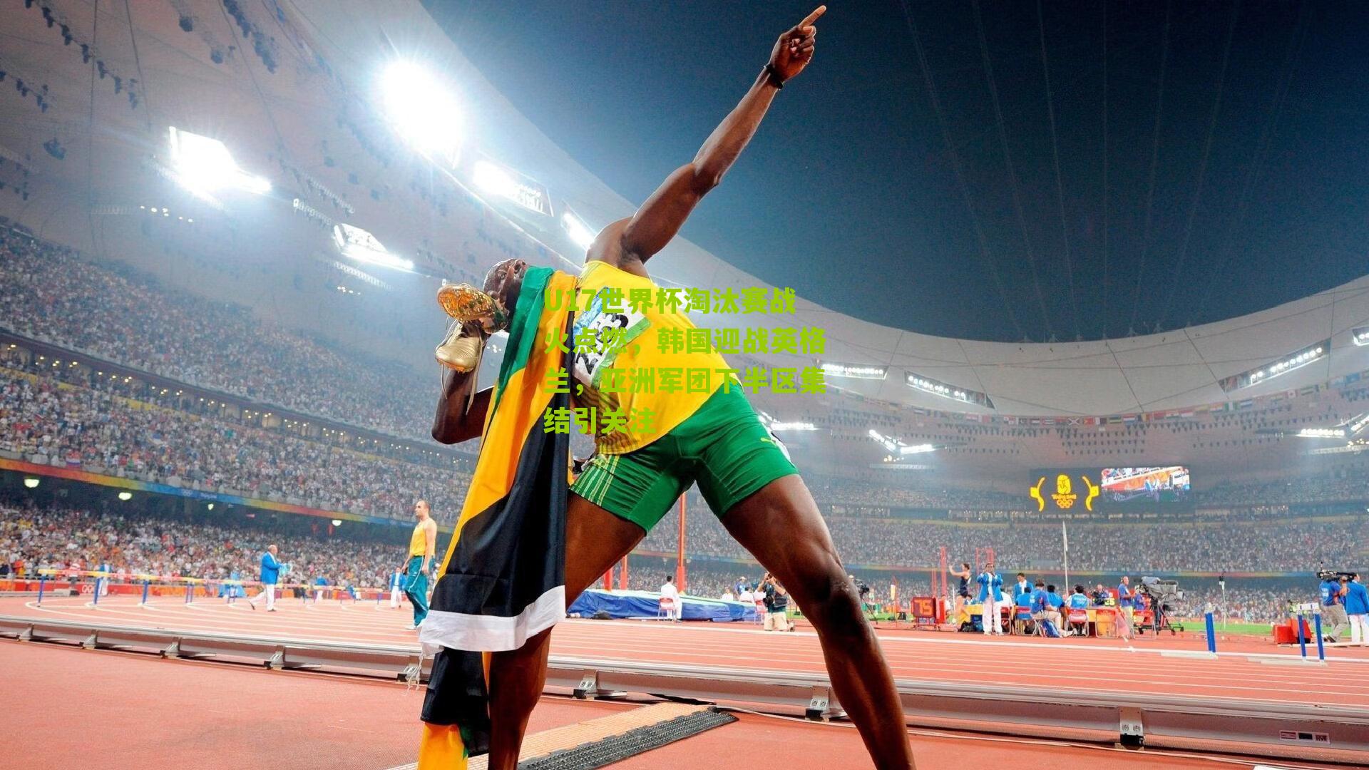 U17世界杯淘汰赛战火点燃,韩国迎战英格兰,亚洲军团下半区集结引关注