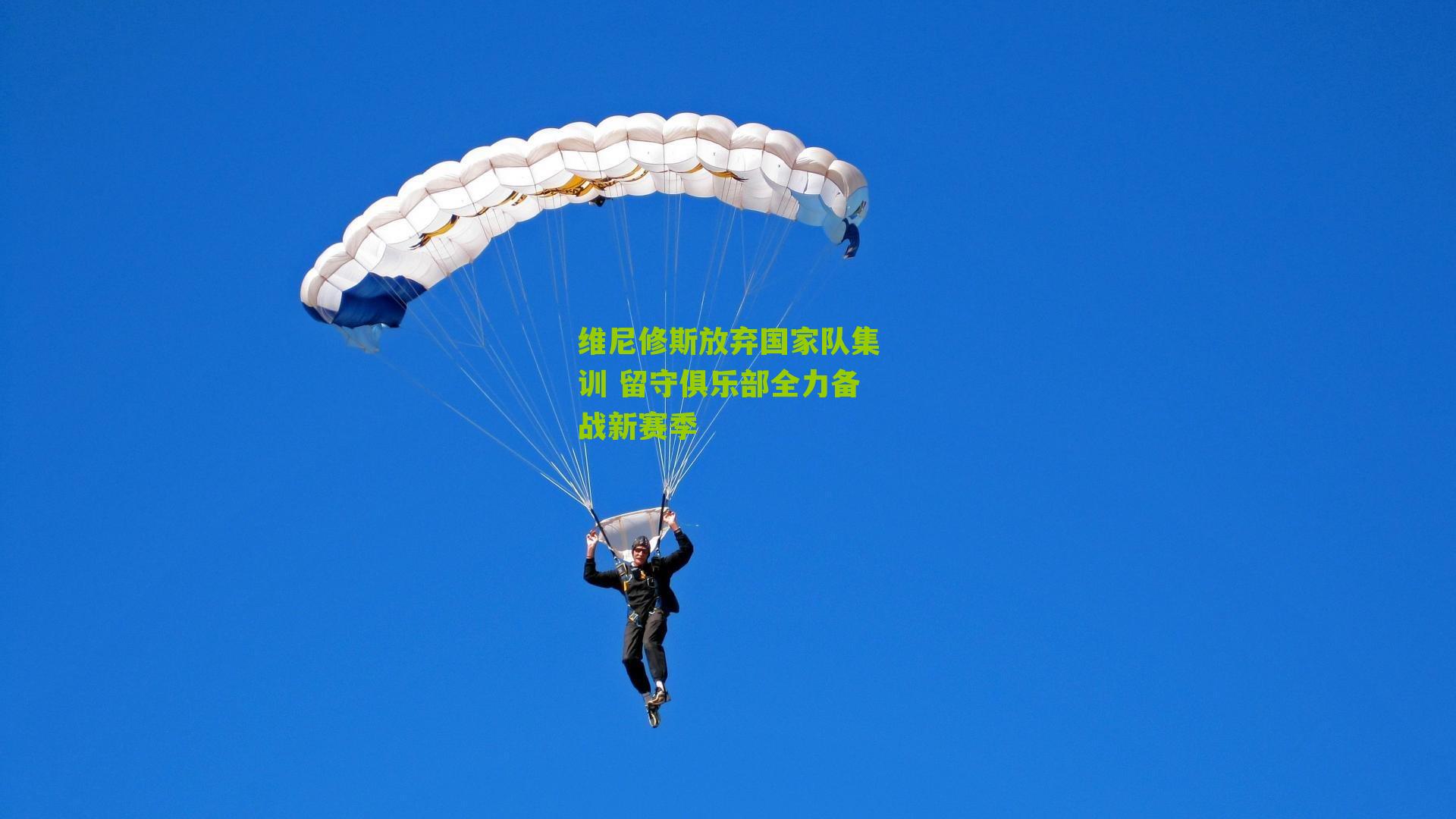 江苏体彩网官网：维尼修斯放弃国家队集训 留守俱乐部全力备战新赛季