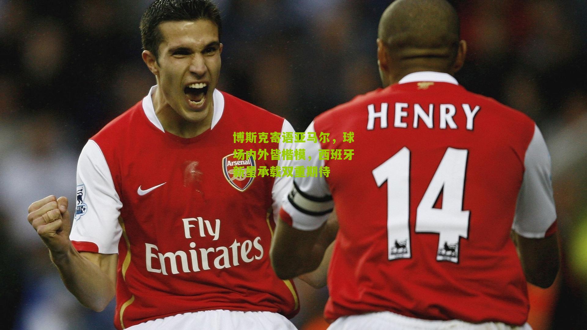 江苏彩票-博斯克寄语亚马尔，球场内外皆楷模，西班牙新星承载双重期待