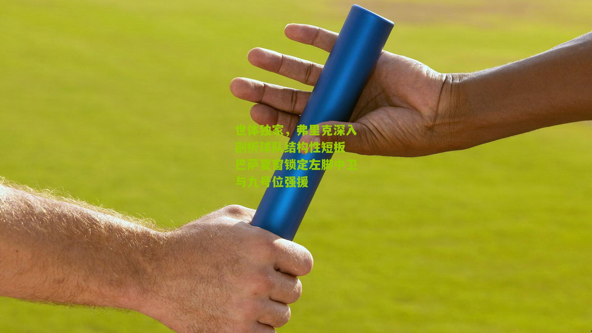 世体独家,弗里克深入剖析球队结构性短板 巴萨夏窗锁定左脚中卫与九号位强援