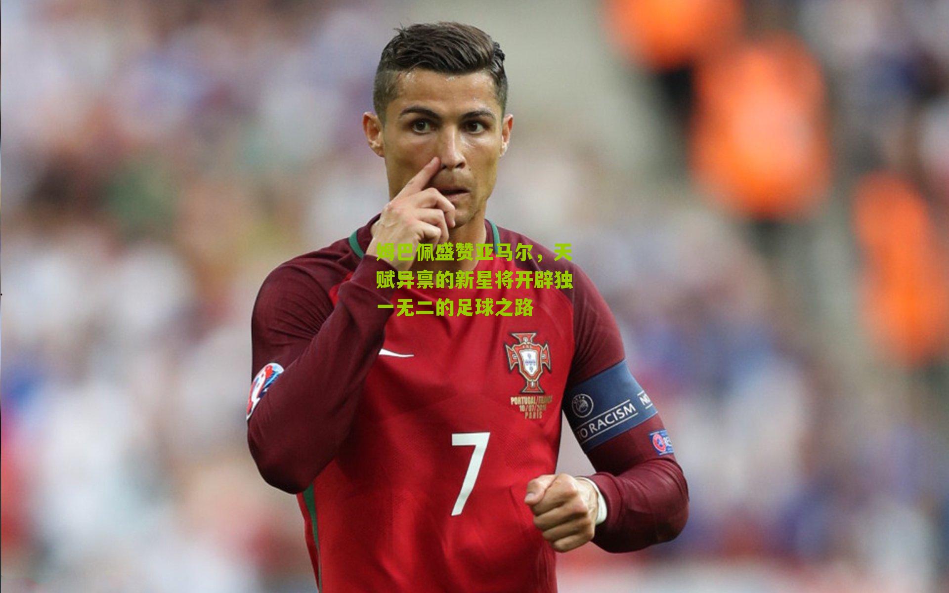 体彩开奖_姆巴佩盛赞亚马尔，天赋异禀的新星将开辟独一无二的足球之路