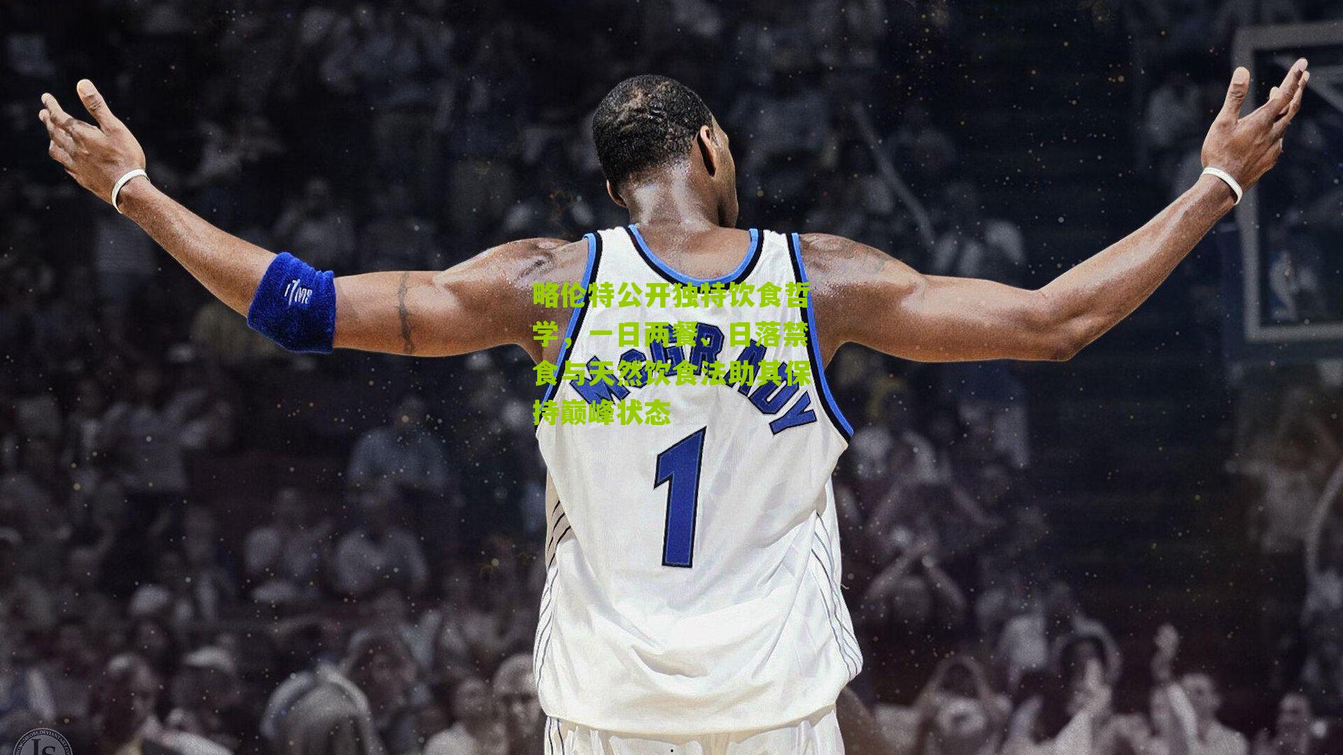 彩票玩法|略伦特公开独特饮食哲学，一日两餐、日落禁食与天然饮食法助其保持巅峰状态