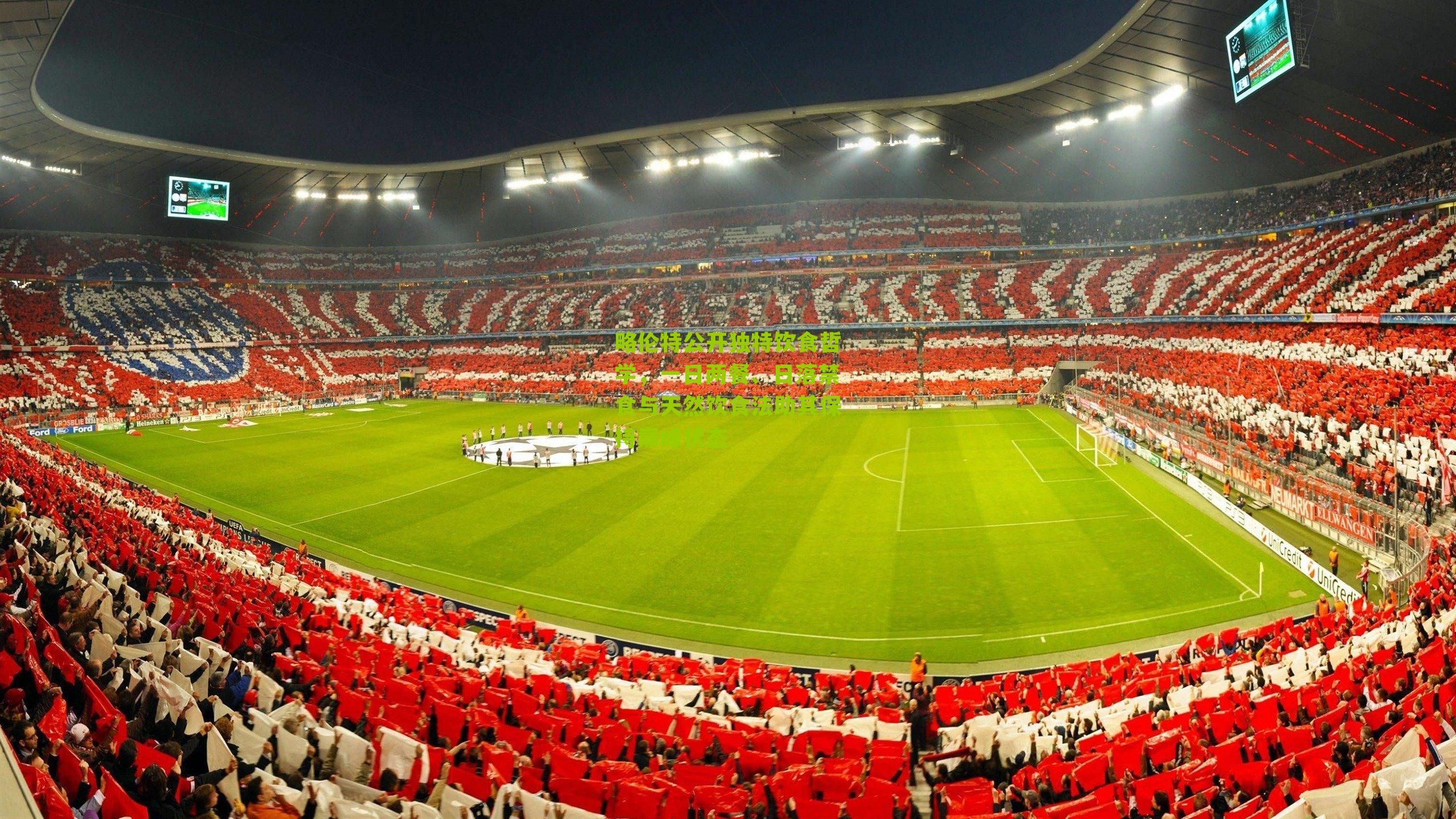 略伦特公开独特饮食哲学，一日两餐、日落禁食与天然饮食法助其保持巅峰状态