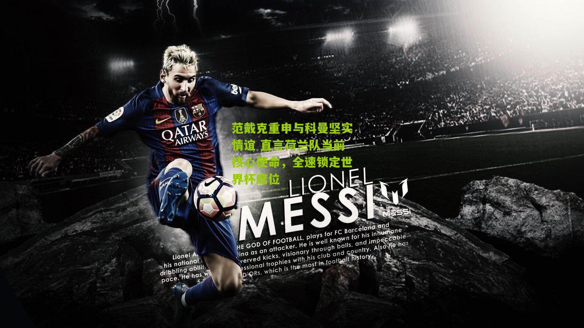 范戴克重申与科曼坚实情谊 直言荷兰队当前核心使命，全速锁定世界杯席位