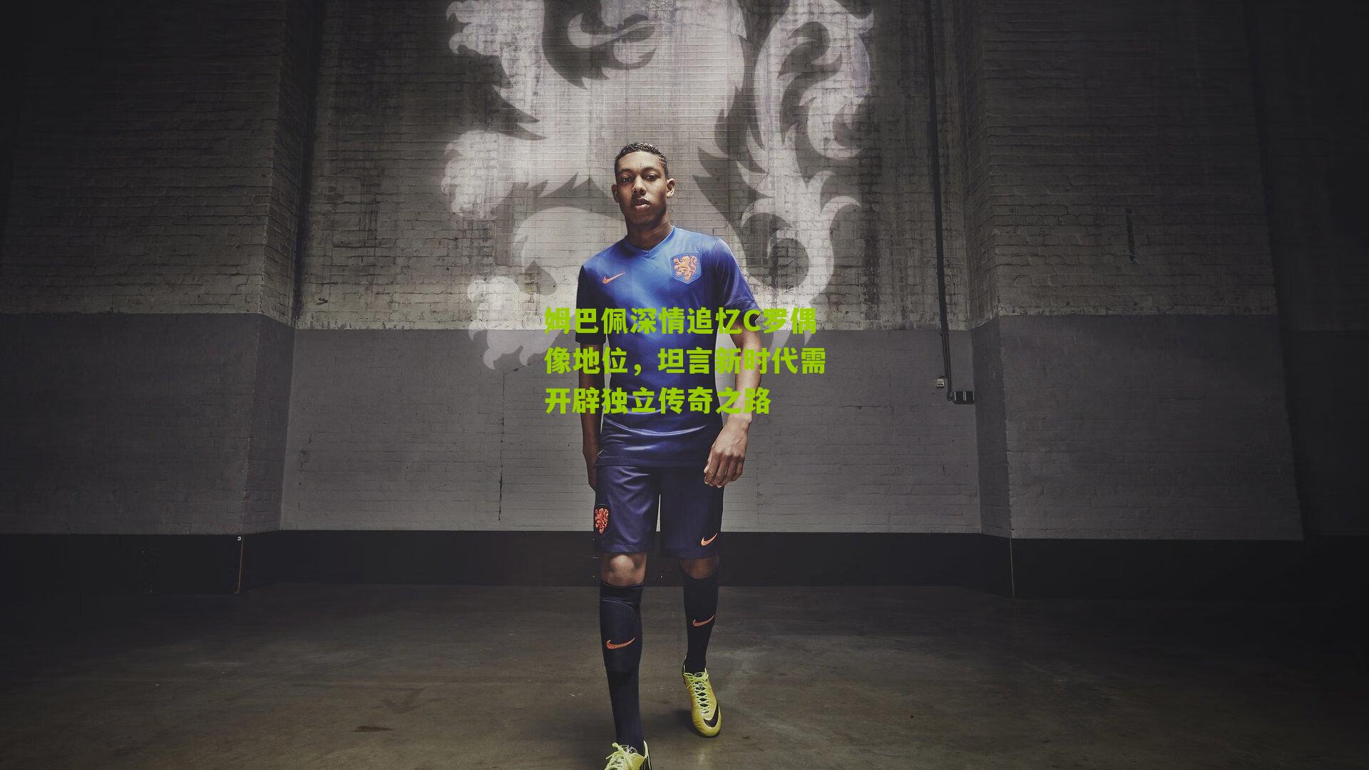 姆巴佩深情追忆C罗偶像地位,坦言新时代需开辟独立传奇之路