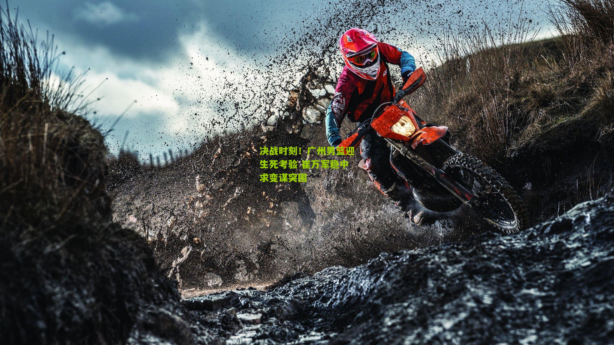 江苏体彩：决战时刻！广州男篮迎生死考验 崔万军稳中求变谋突围