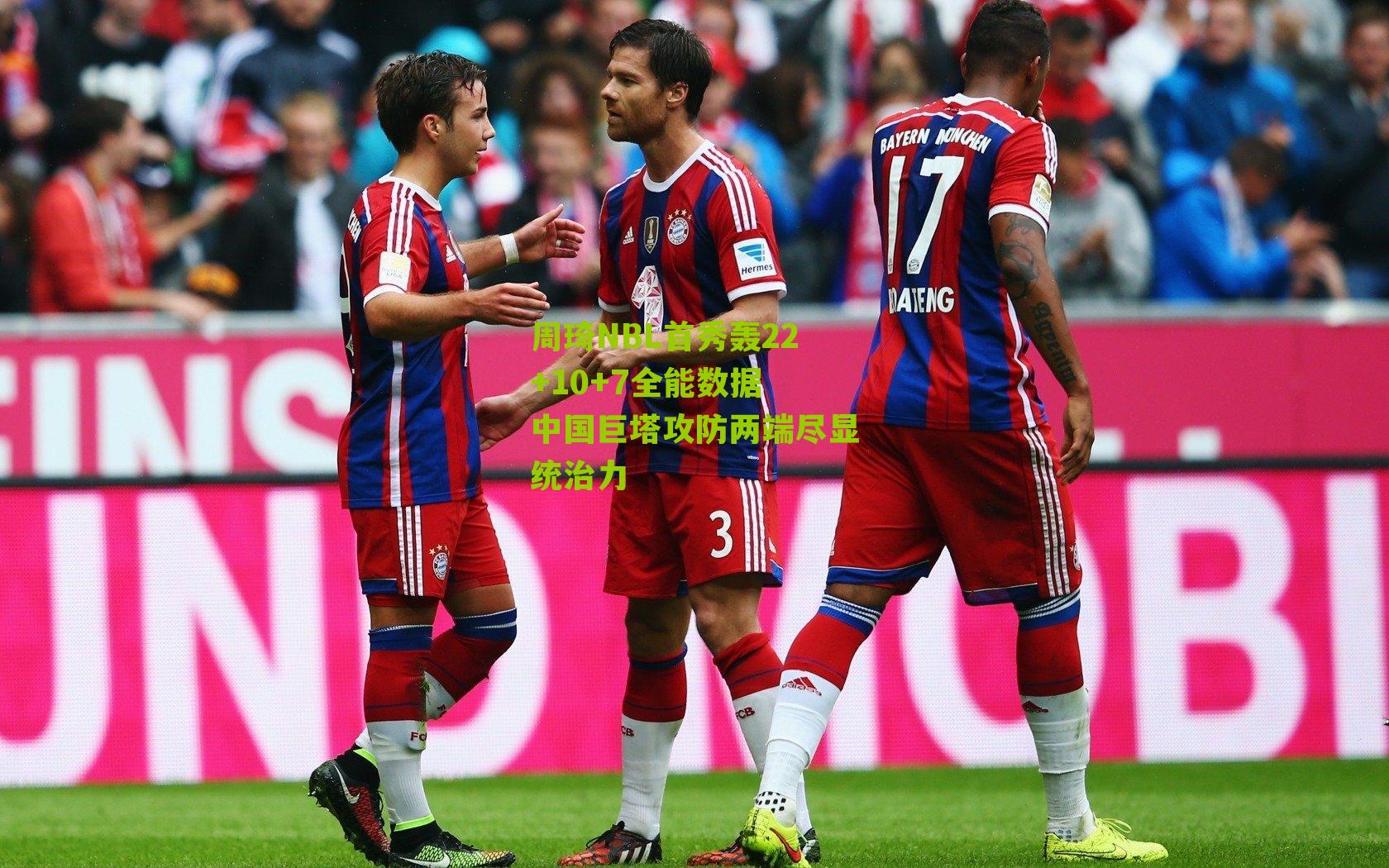 周琦NBL首秀轰22+10+7全能数据 中国巨塔攻防两端尽显统治力