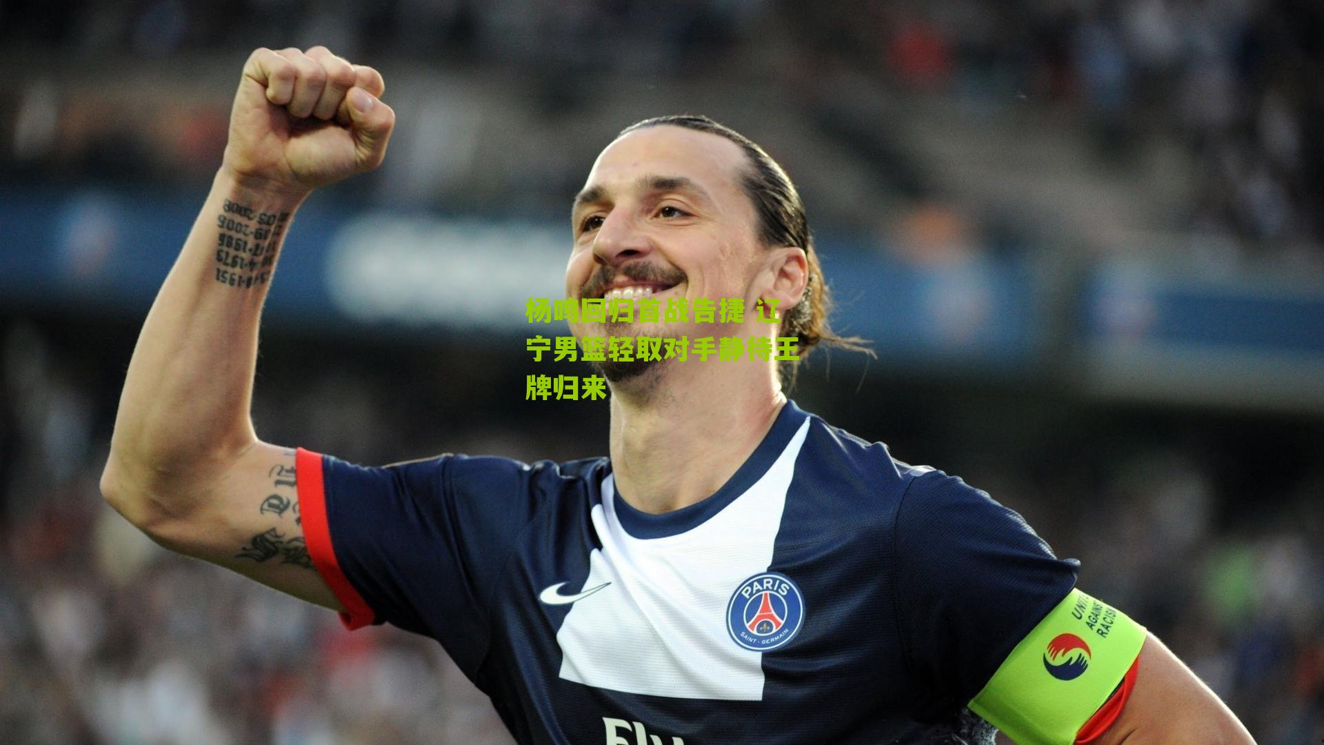 杨鸣回归首战告捷 辽宁男篮轻取对手静待王牌归来