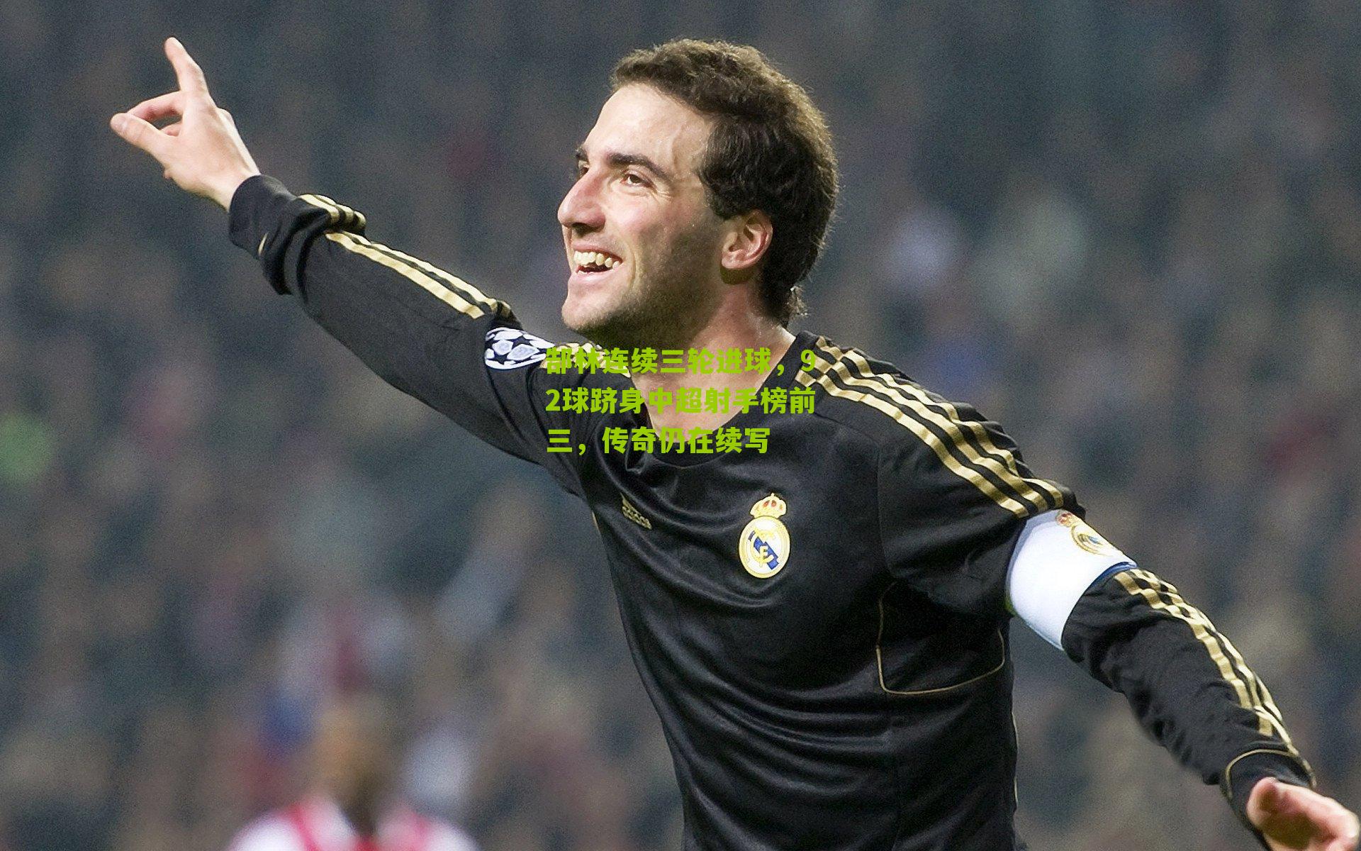 郜林连续三轮进球，92球跻身中超射手榜前三，传奇仍在续写