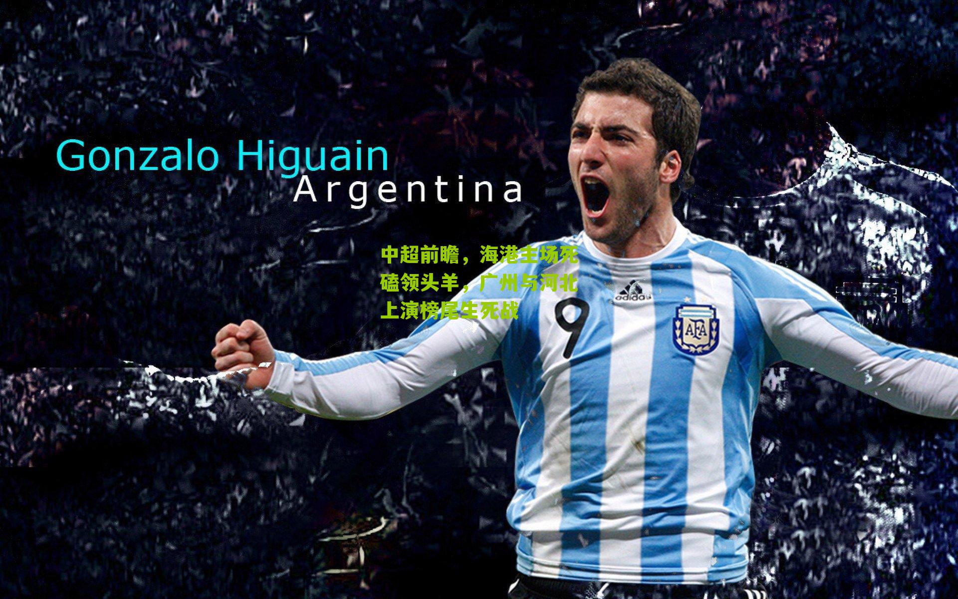 中超前瞻,海港主场死磕领头羊,广州与河北上演榜尾生死战