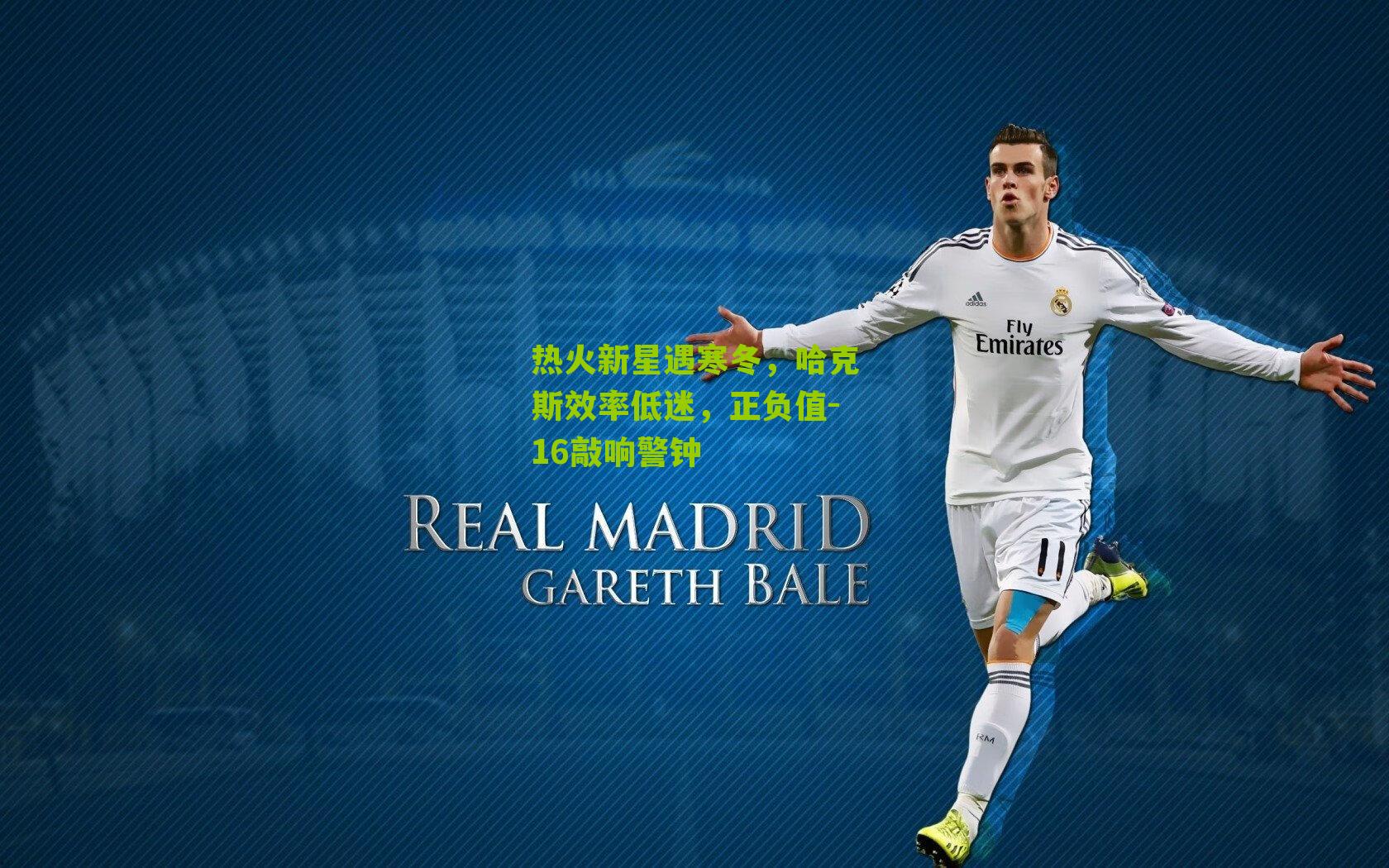 热火新星遇寒冬，哈克斯效率低迷，正负值-16敲响警钟