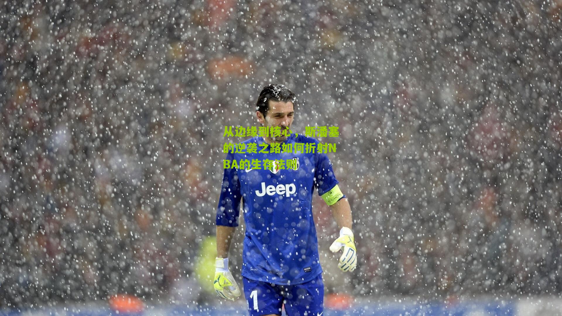 从边缘到核心，斯潘塞的逆袭之路如何折射NBA的生存法则