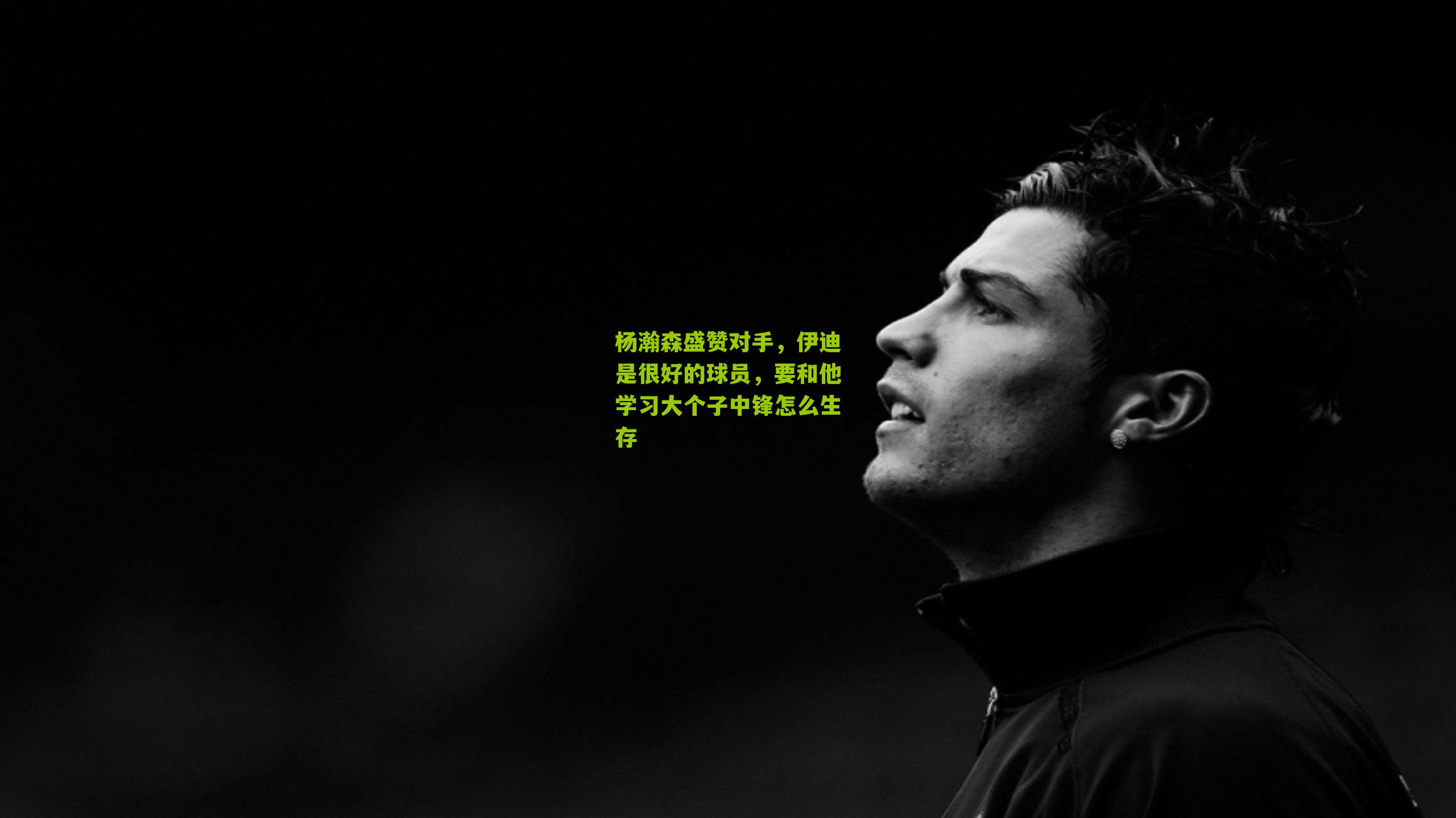 杨瀚森盛赞对手，伊迪是很好的球员，要和他学习大个子中锋怎么生存