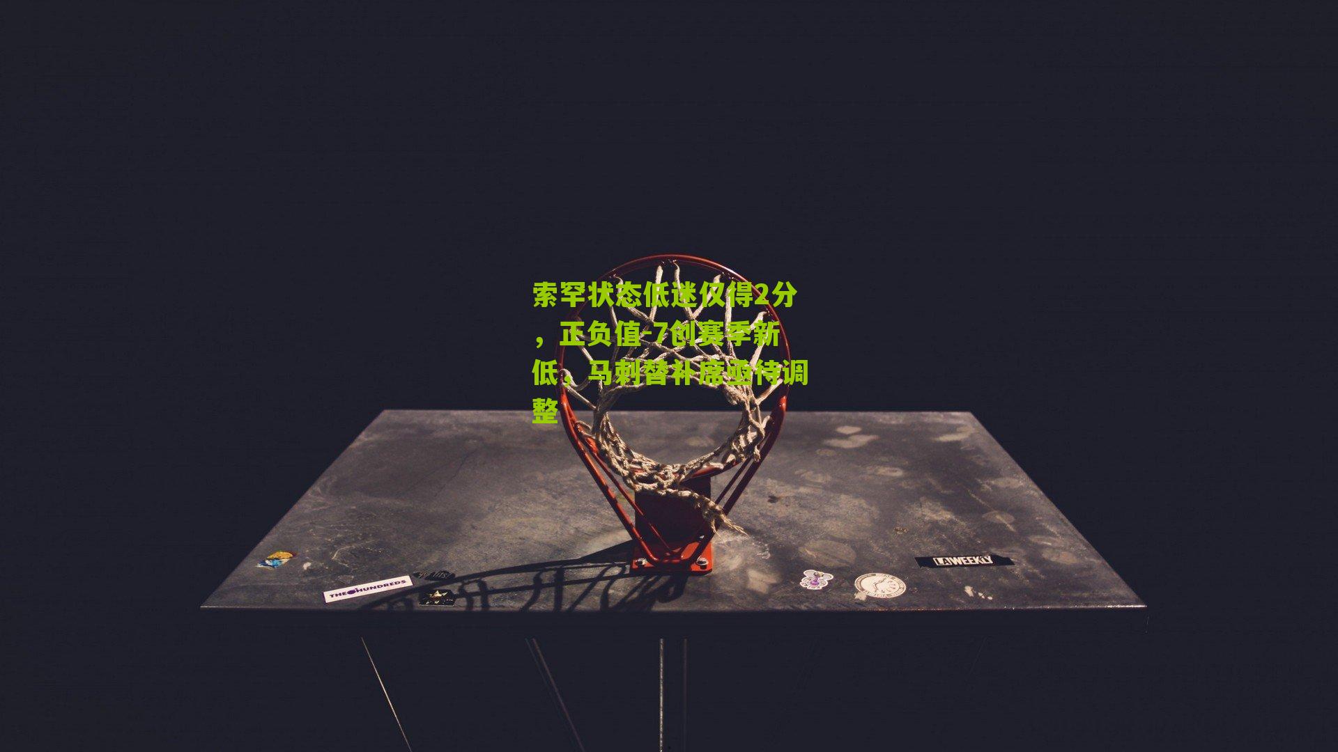 索罕状态低迷仅得2分,正负值-7创赛季新低,马刺替补席亟待调整