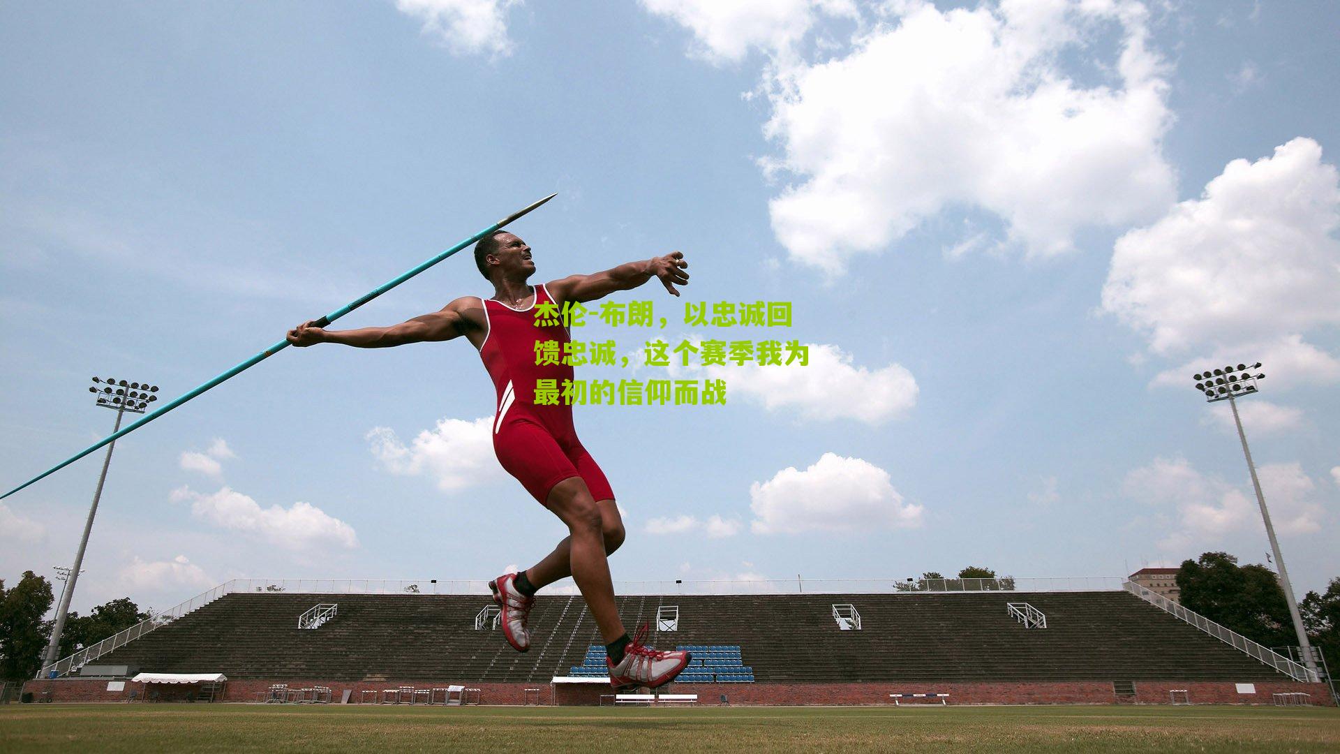 杰伦-布朗，以忠诚回馈忠诚，这个赛季我为最初的信仰而战