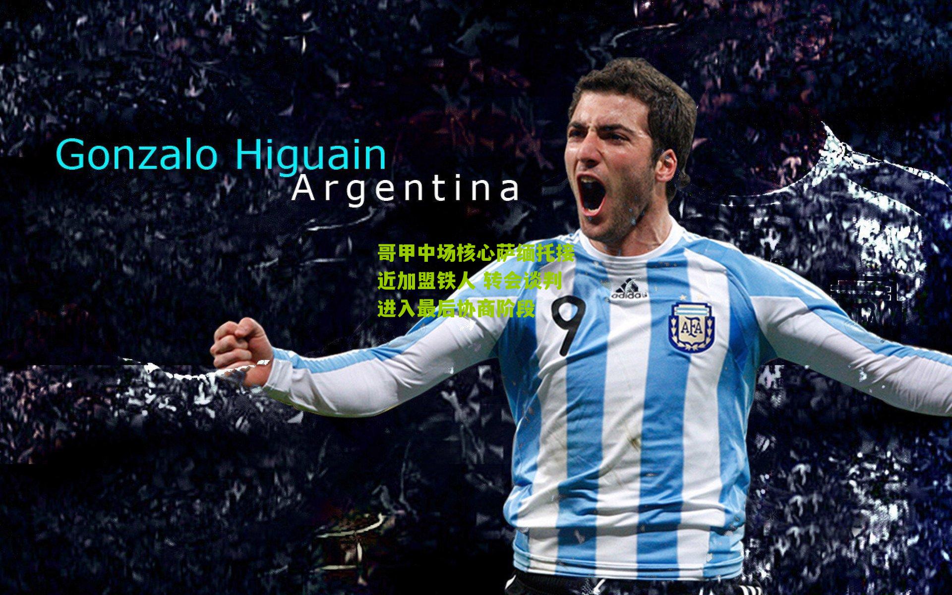 江苏体彩|哥甲中场核心萨缅托接近加盟铁人 转会谈判进入最后协商阶段