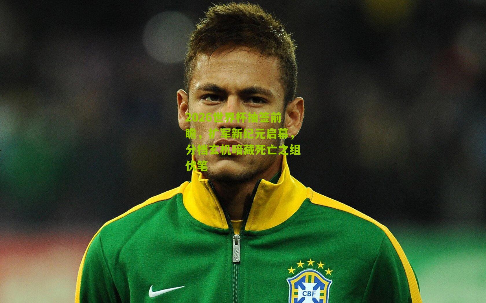 【江苏体彩网官网】2026世界杯抽签前瞻，扩军新纪元启幕，分档玄机暗藏死亡之组伏笔