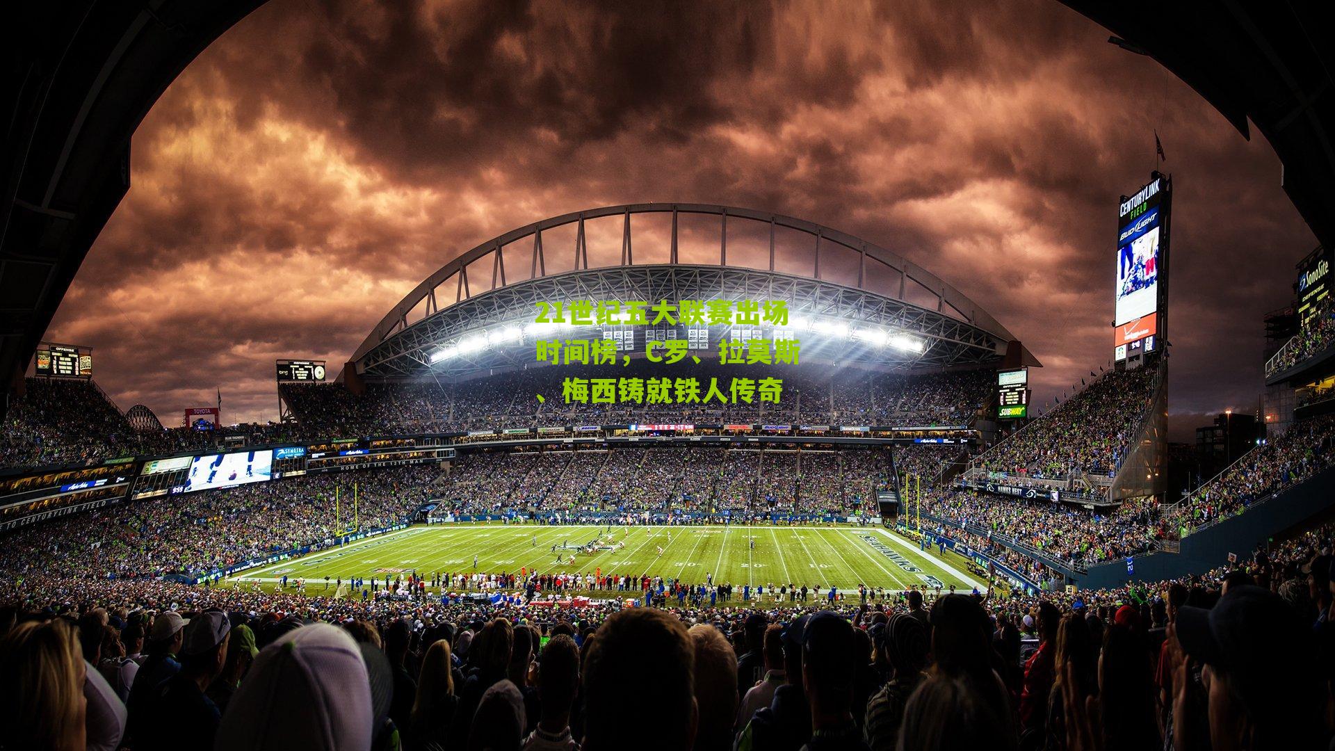 【体育彩票】21世纪五大联赛出场时间榜，C罗、拉莫斯、梅西铸就铁人传奇