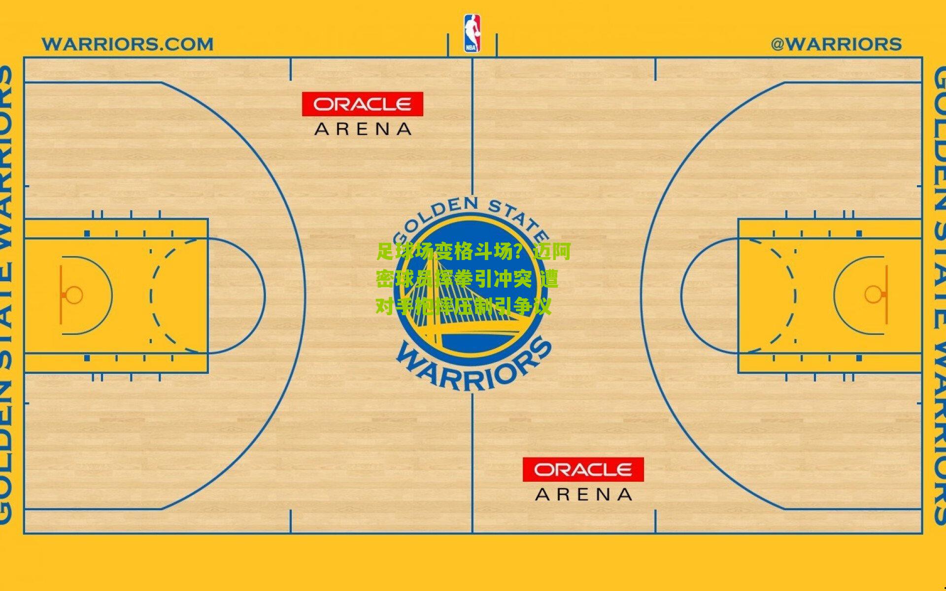 足球场变格斗场？迈阿密球员挥拳引冲突 遭对手抱摔压制引争议
