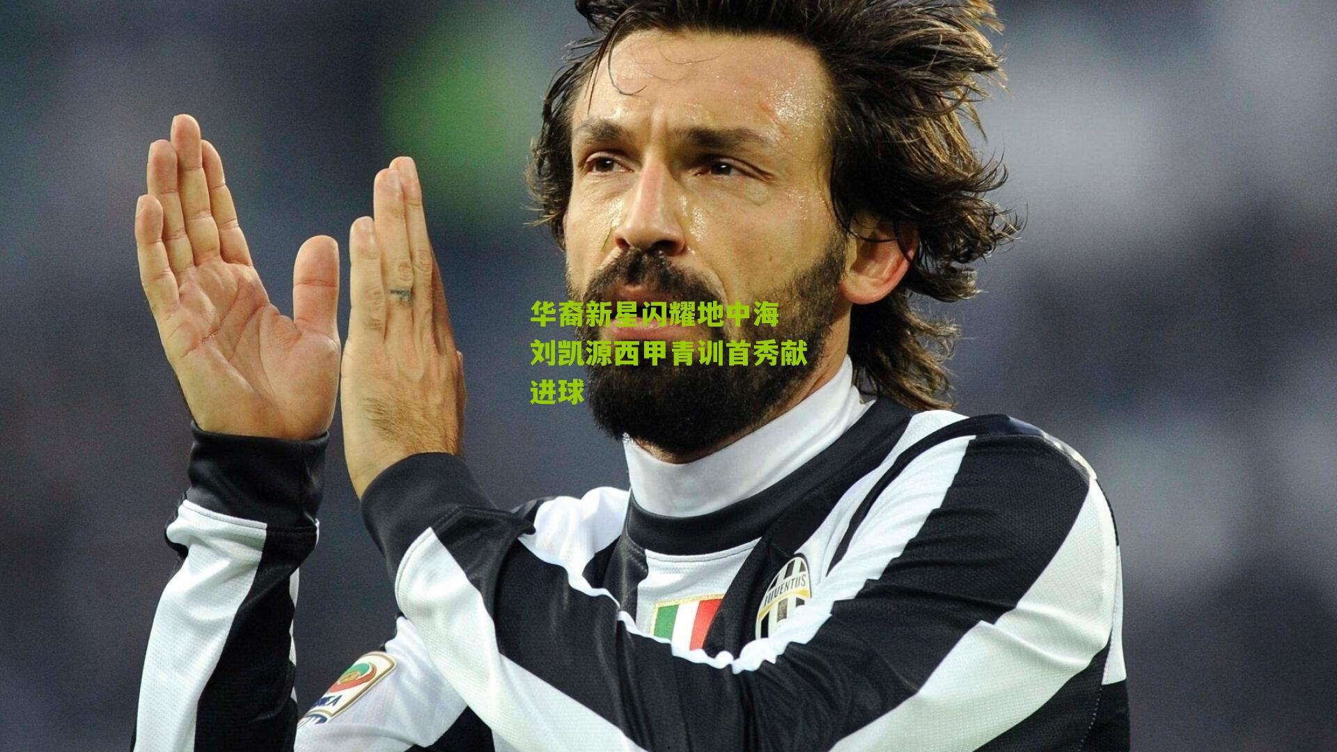 【彩票玩法】华裔新星闪耀地中海 刘凯源西甲青训首秀献进球