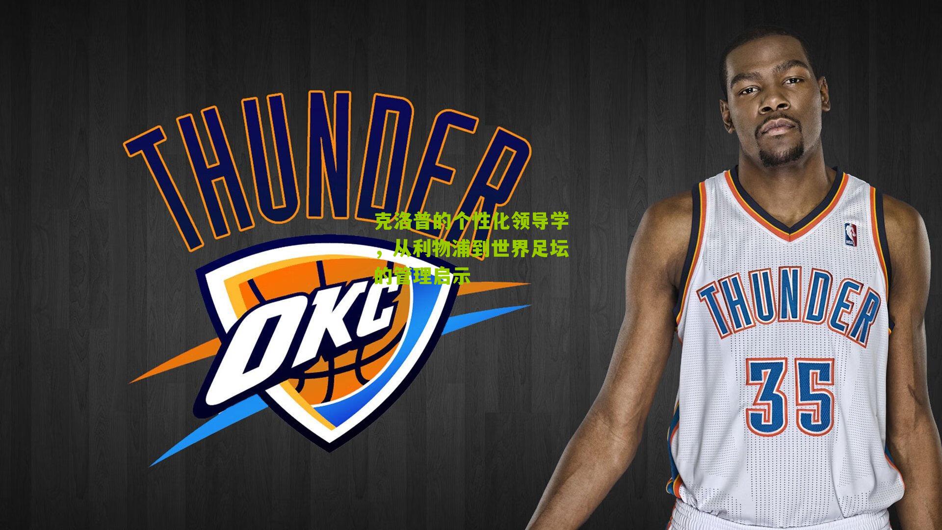 江苏体彩-克洛普的个性化领导学，从利物浦到世界足坛的管理启示