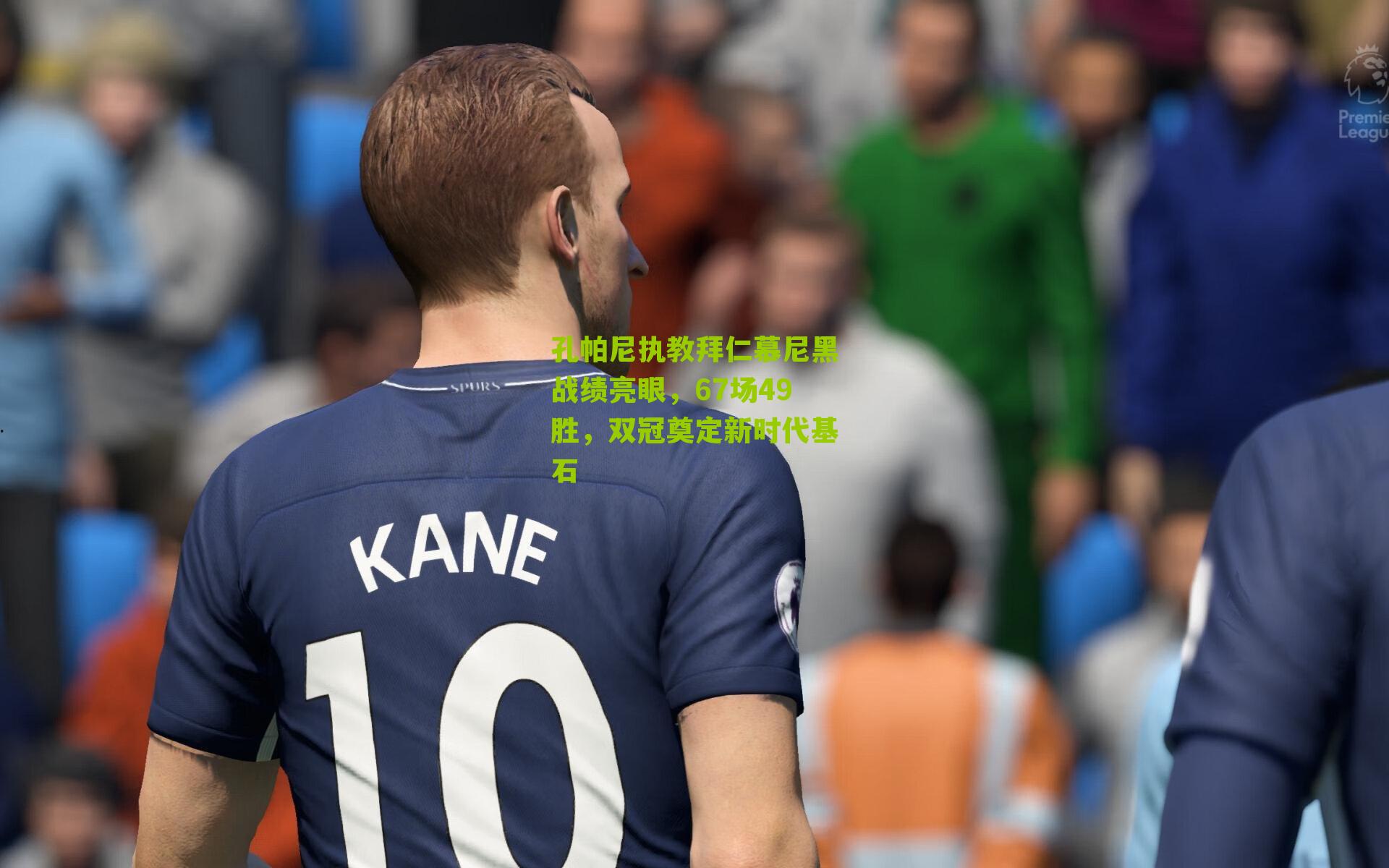 江苏体彩：孔帕尼执教拜仁慕尼黑战绩亮眼，67场49胜，双冠奠定新时代基石