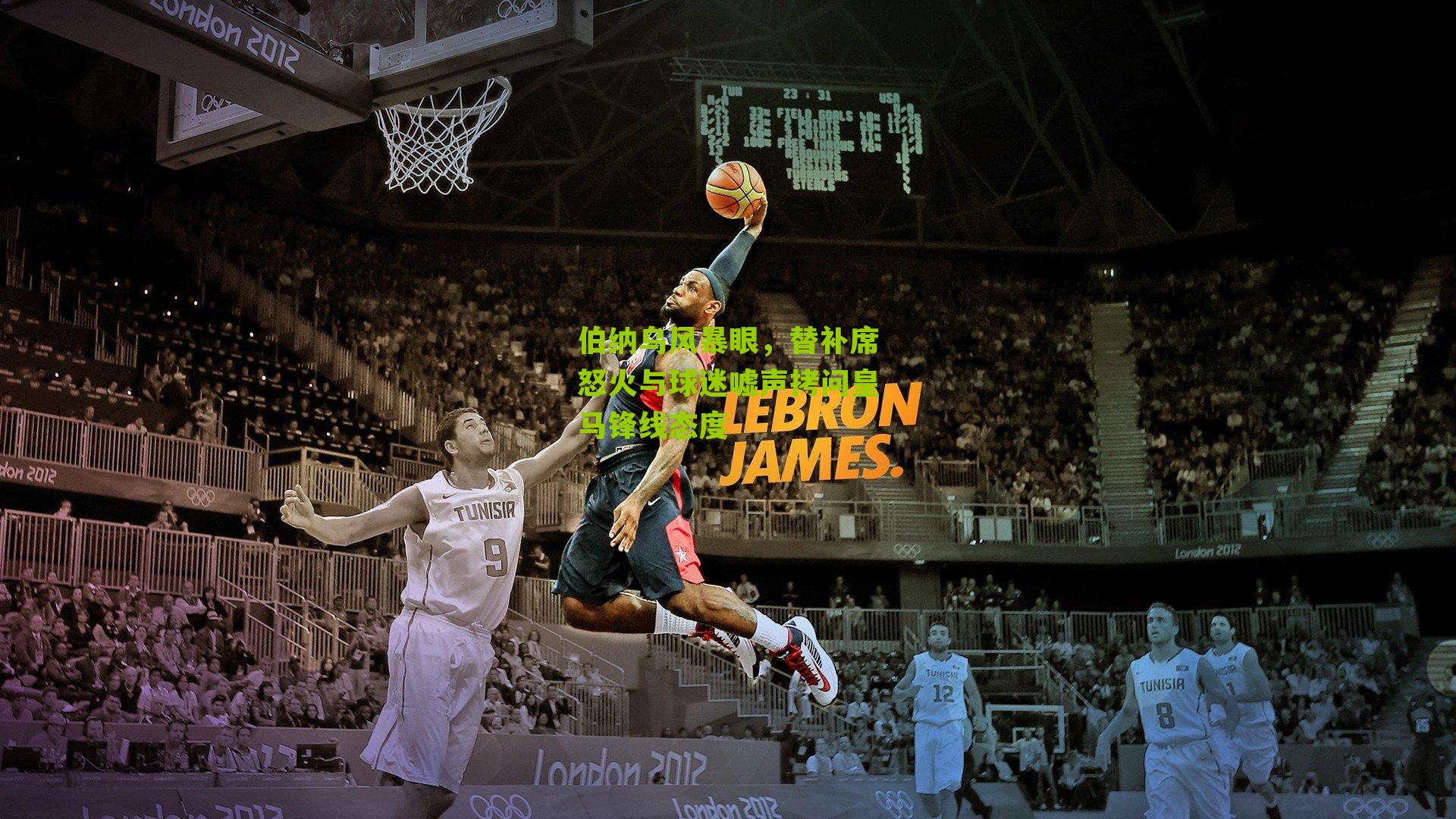 江苏体彩-伯纳乌风暴眼，替补席怒火与球迷嘘声拷问皇马锋线态度