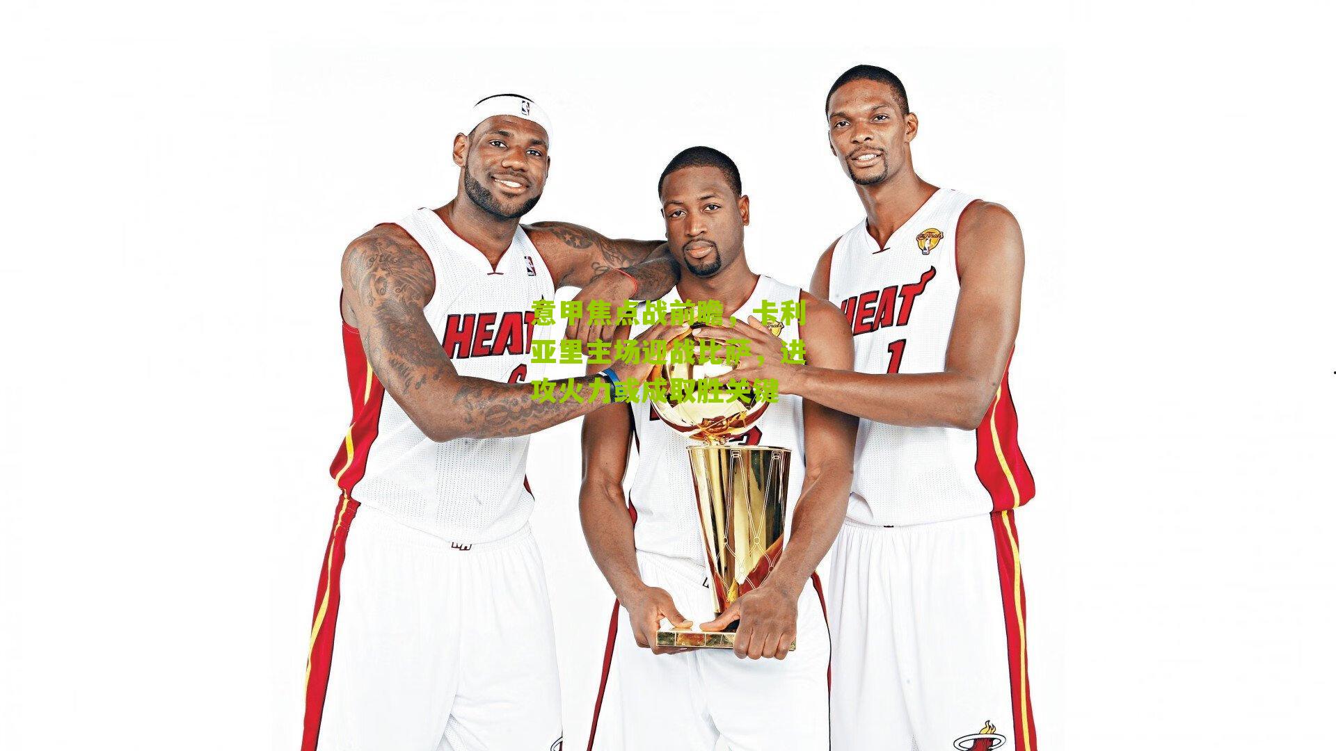 意甲焦点战前瞻,卡利亚里主场迎战比萨,进攻火力或成取胜关键