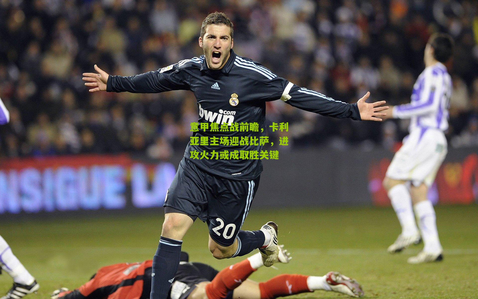 意甲焦点战前瞻,卡利亚里主场迎战比萨,进攻火力或成取胜关键