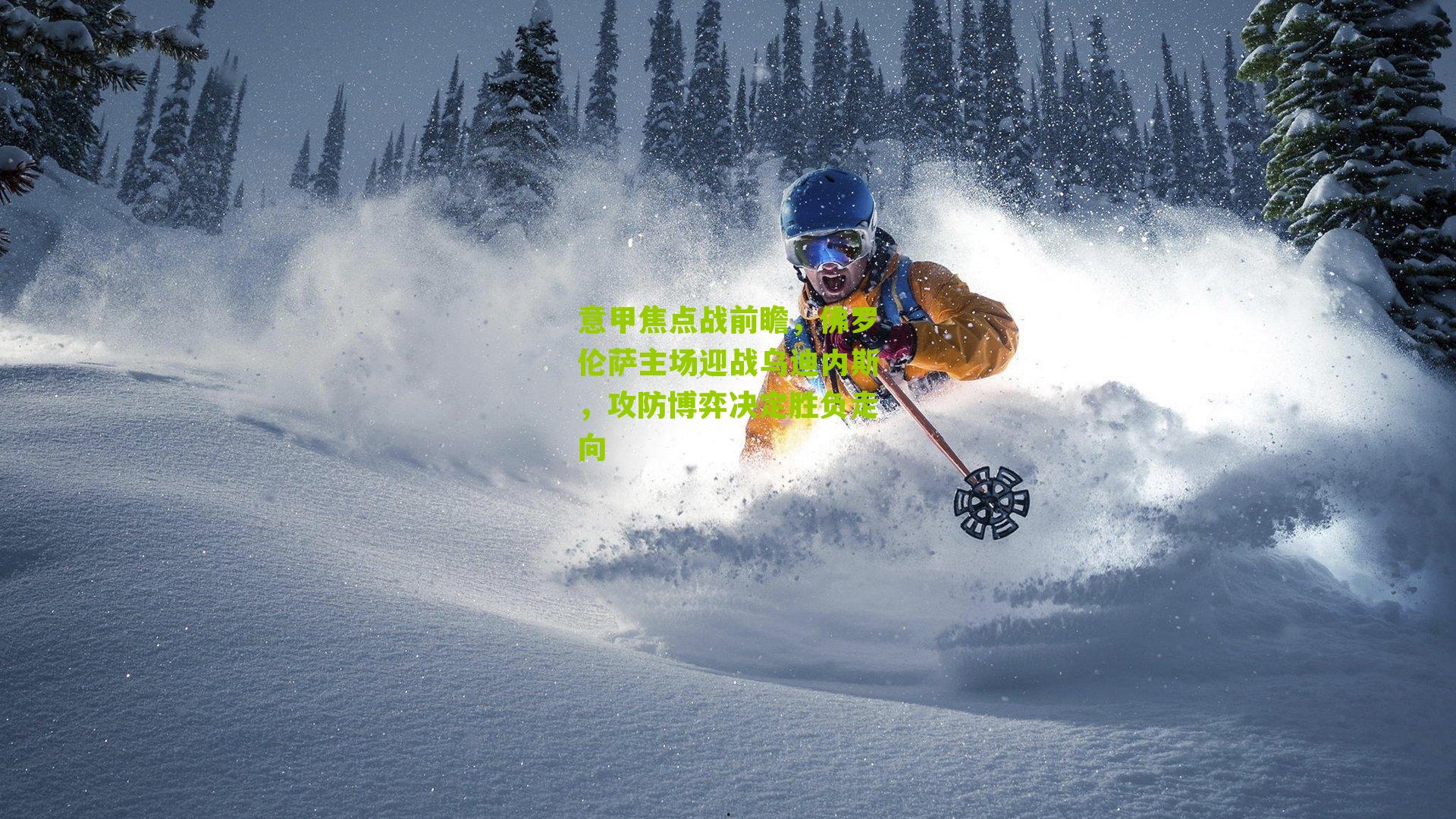 意甲焦点战前瞻，佛罗伦萨主场迎战乌迪内斯，攻防博弈决定胜负走向