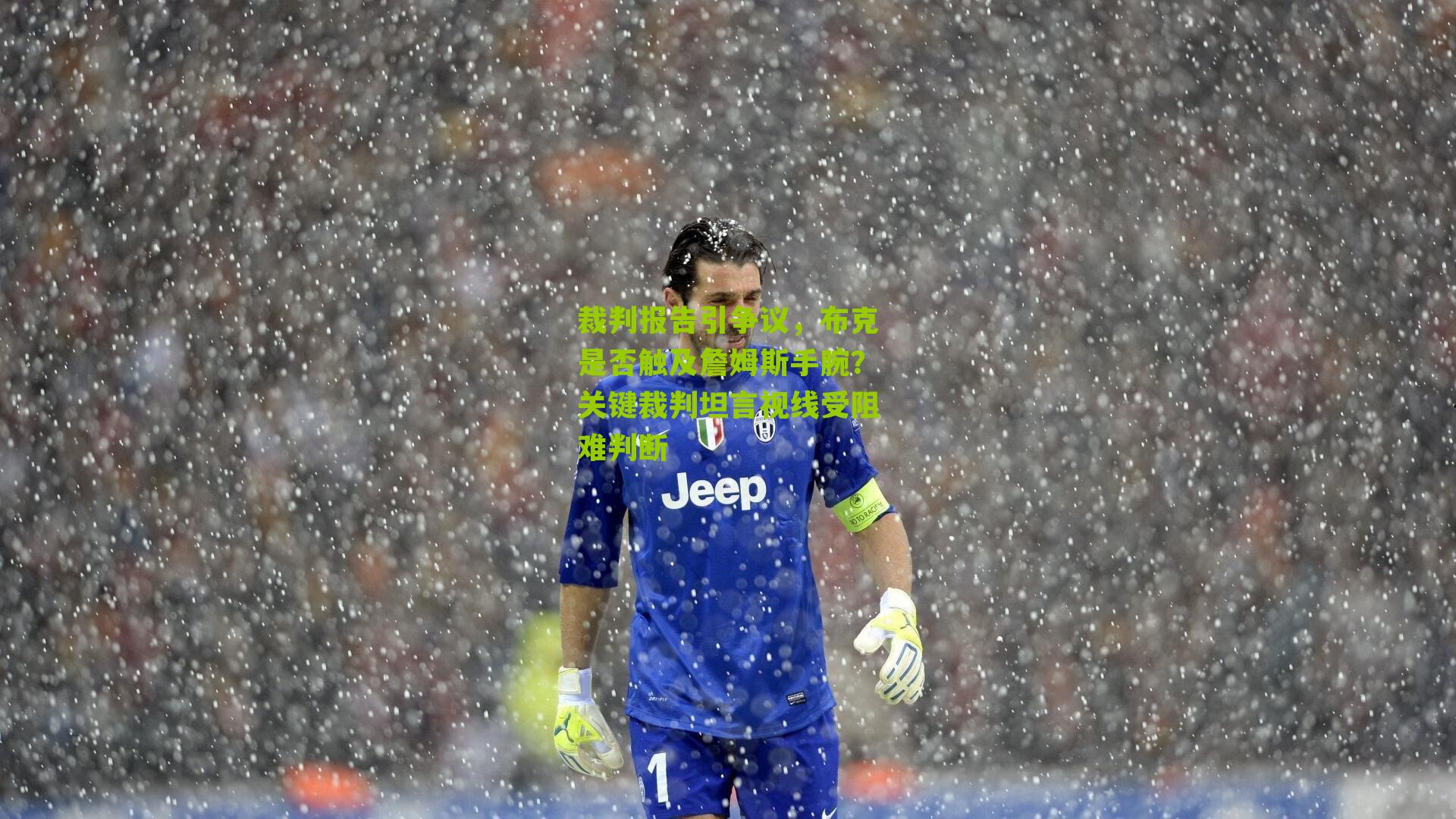 裁判报告引争议，布克是否触及詹姆斯手腕？关键裁判坦言视线受阻难判断