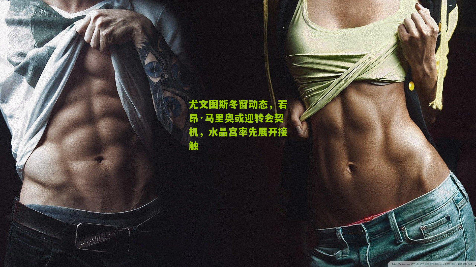 尤文图斯冬窗动态，若昂·马里奥或迎转会契机，水晶宫率先展开接触