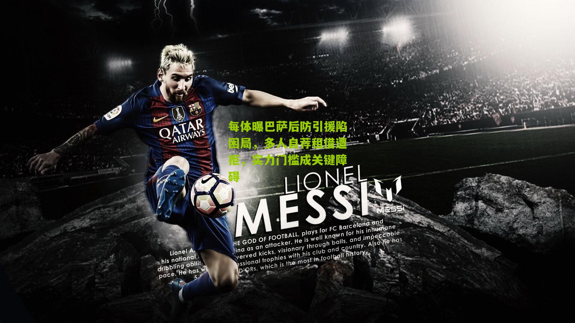 江苏体彩网官网：每体曝巴萨后防引援陷困局，多人自荐租借遭拒，实力门槛成关键障碍