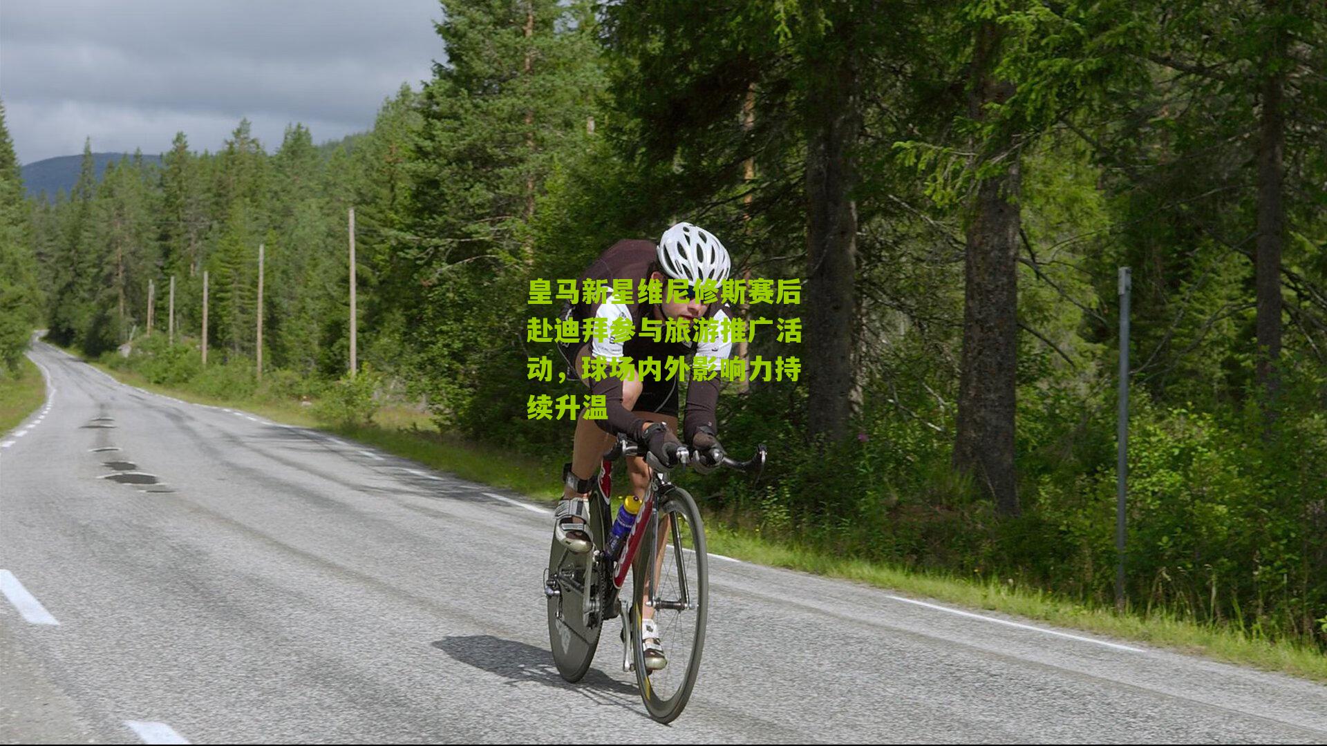 皇马新星维尼修斯赛后赴迪拜参与旅游推广活动，球场内外影响力持续升温