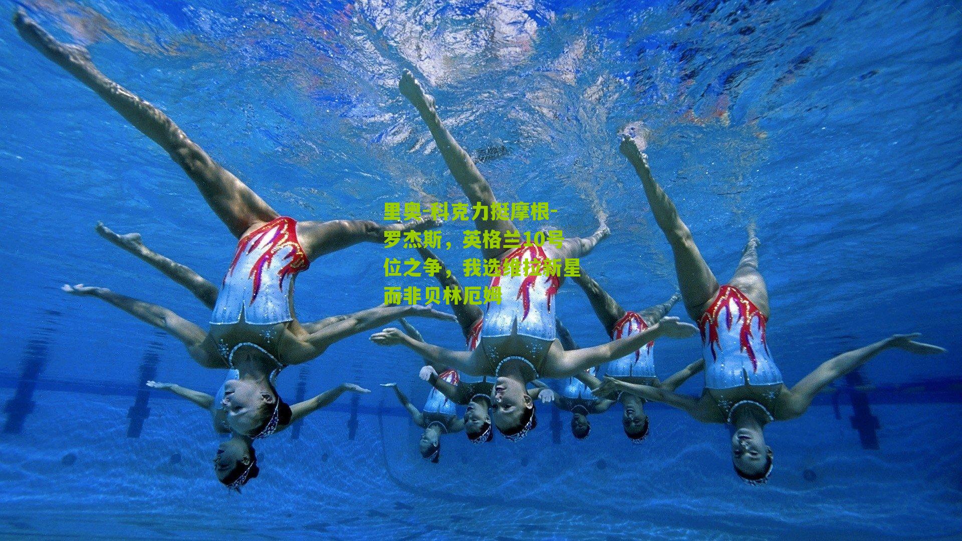 里奥-科克力挺摩根-罗杰斯，英格兰10号位之争，我选维拉新星而非贝林厄姆