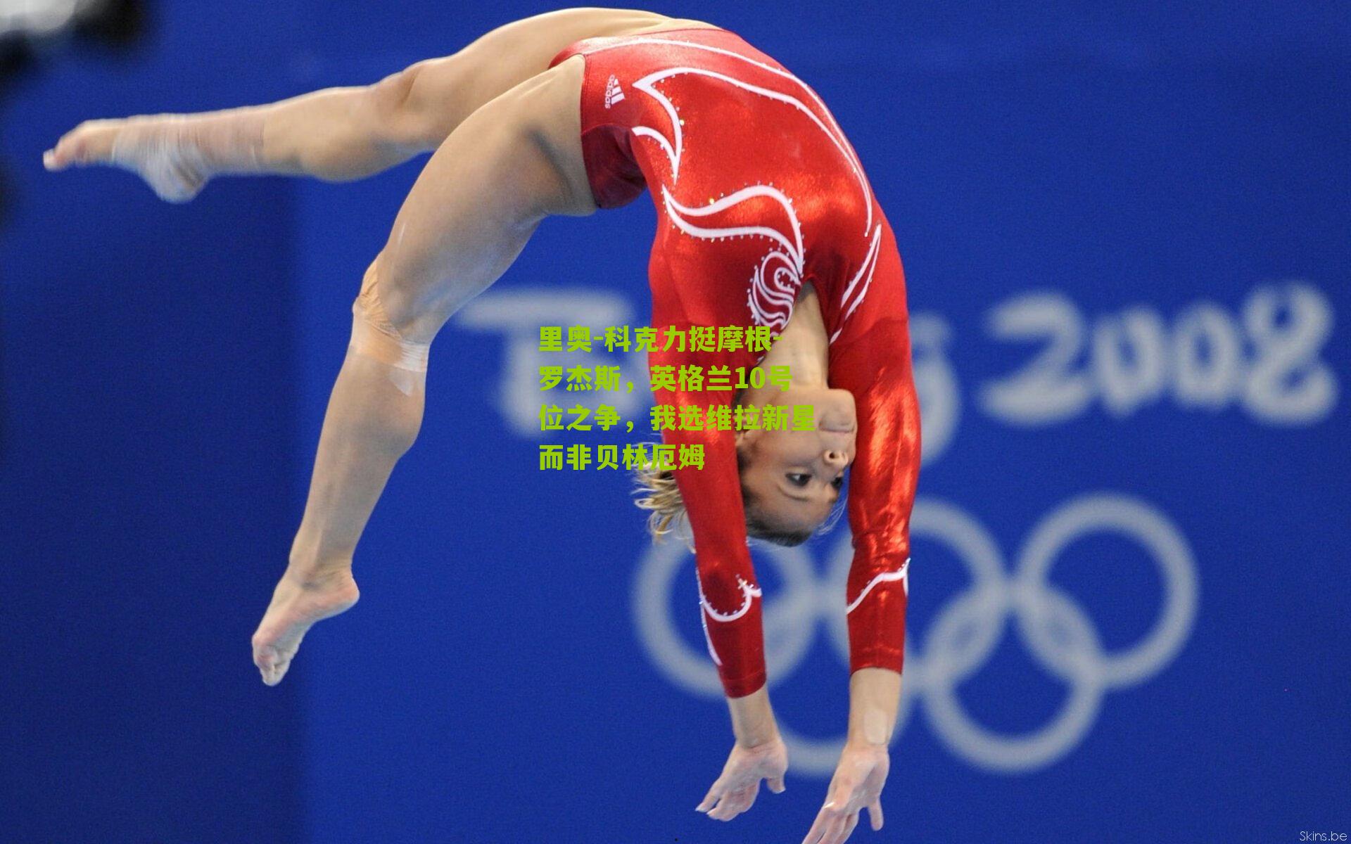 里奥-科克力挺摩根-罗杰斯，英格兰10号位之争，我选维拉新星而非贝林厄姆