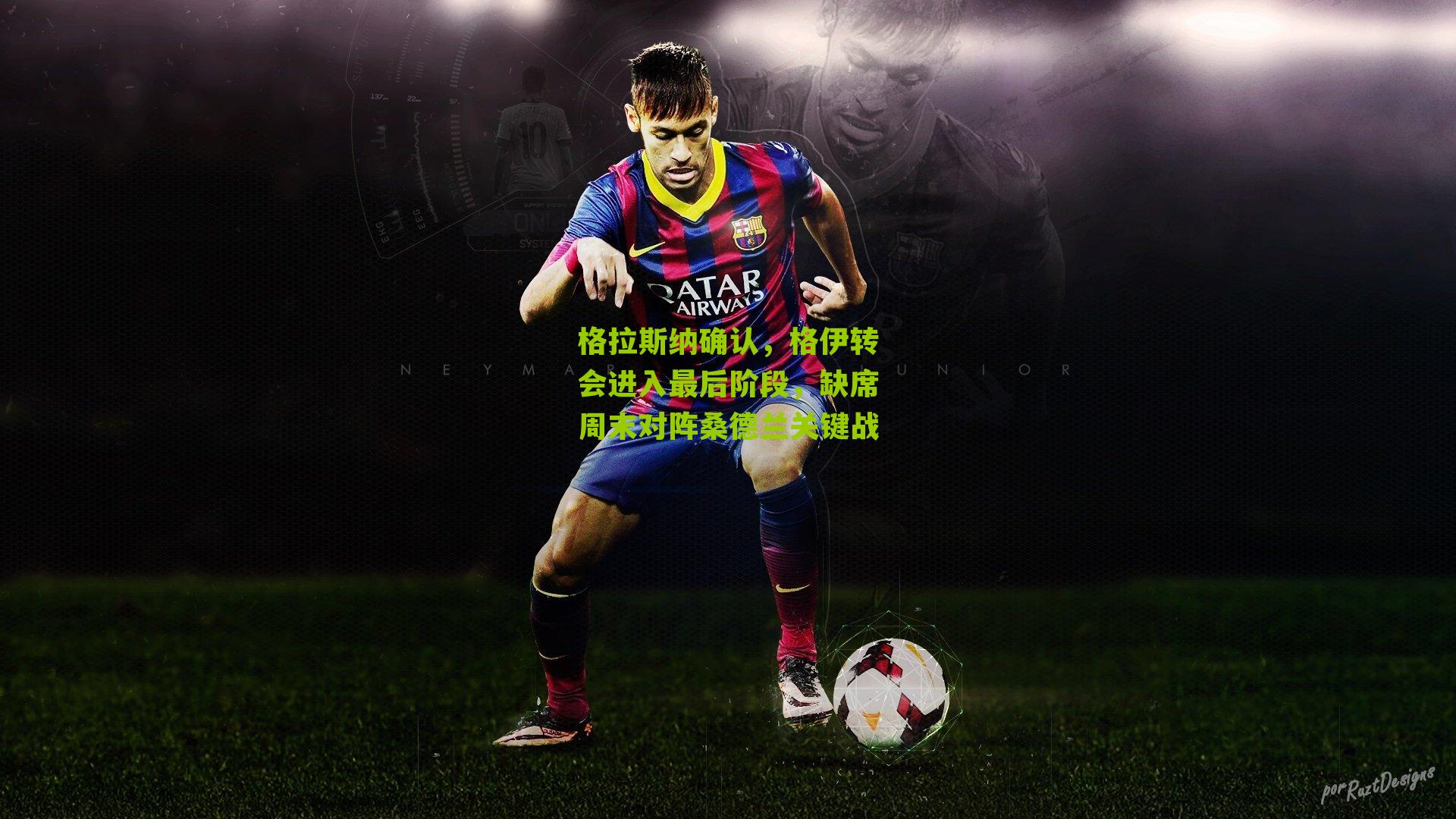 江苏体彩网-格拉斯纳确认，格伊转会进入最后阶段，缺席周末对阵桑德兰关键战