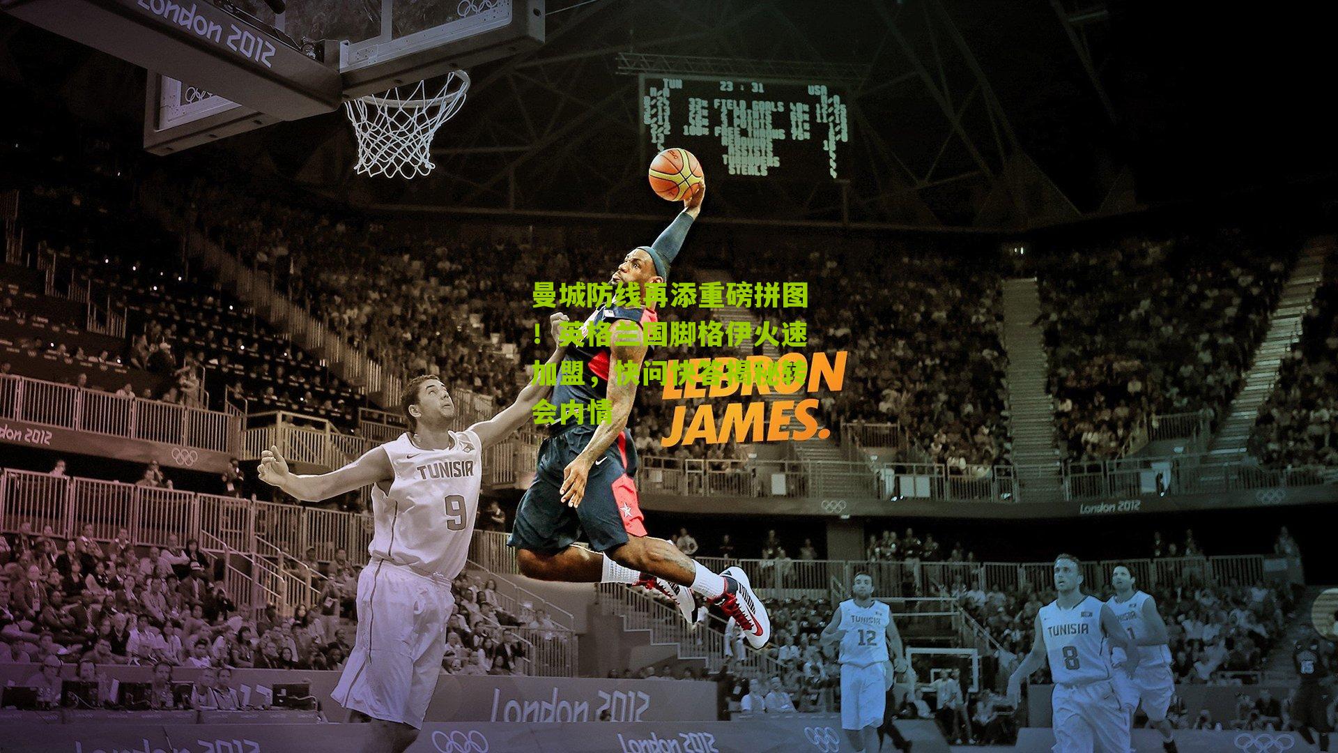 彩票玩法：曼城防线再添重磅拼图！英格兰国脚格伊火速加盟，快问快答揭秘转会内情