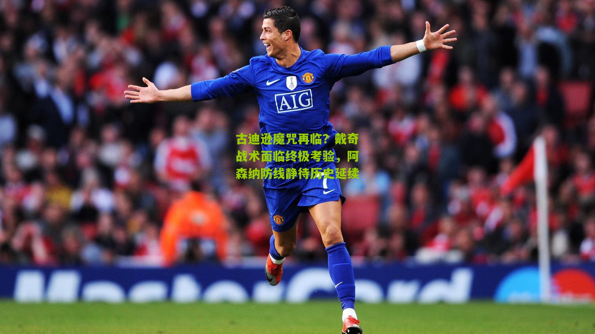 江苏体彩网官网-古迪逊魔咒再临？戴奇战术面临终极考验，阿森纳防线静待历史延续
