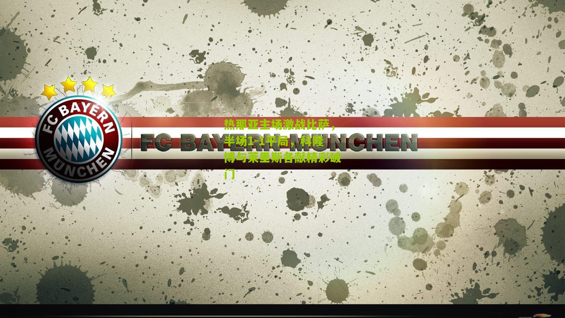 热那亚主场激战比萨，半场1-1平局，科隆博与莱里斯各献精彩破门