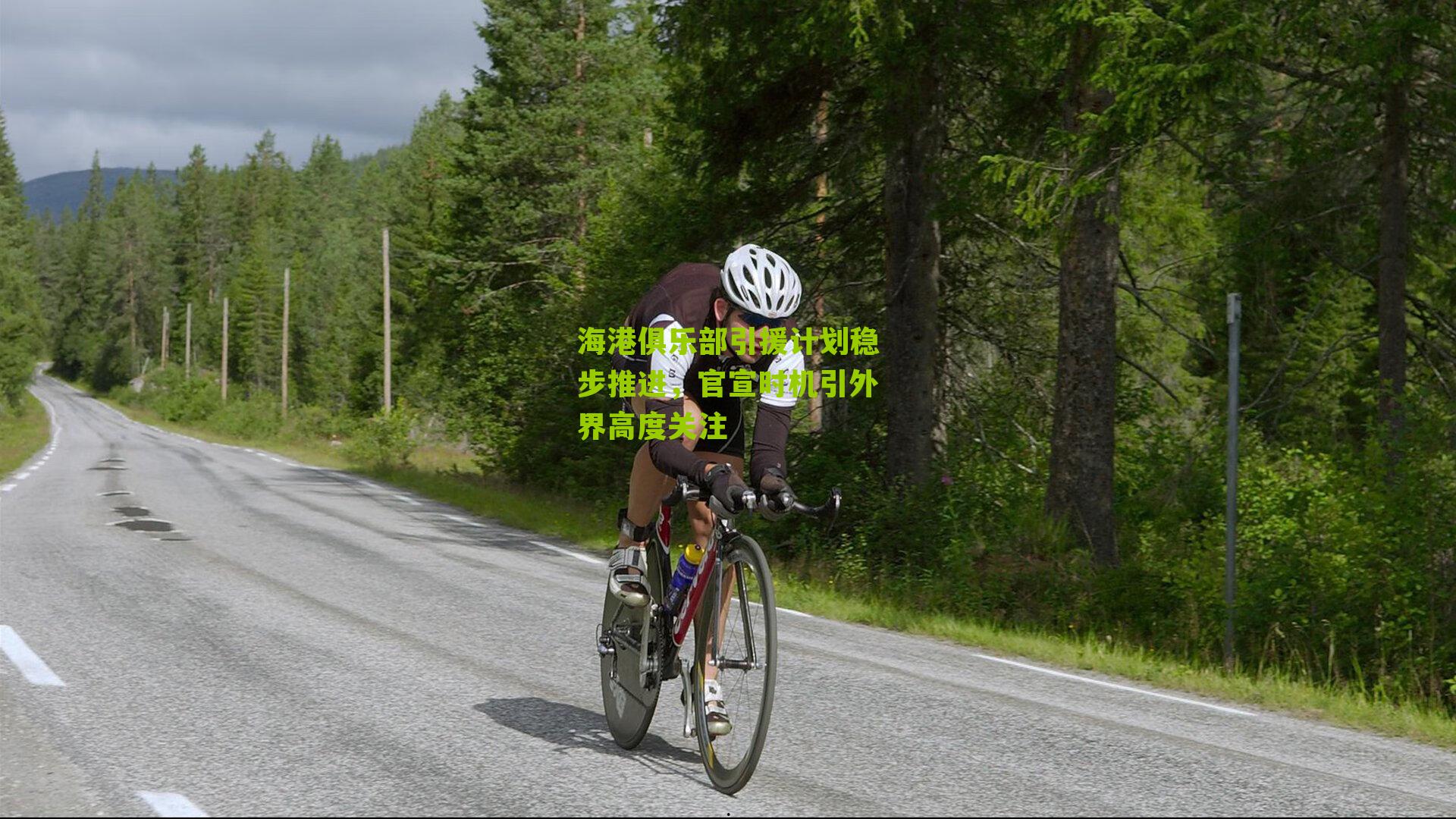 江苏彩票|海港俱乐部引援计划稳步推进，官宣时机引外界高度关注